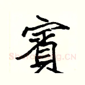 賓