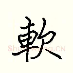 軟