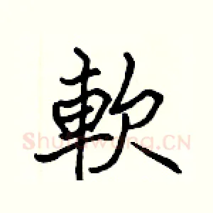 軟