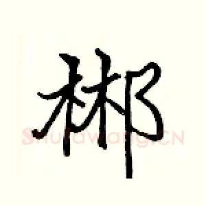 郴