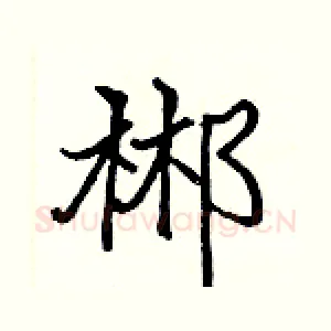 郴