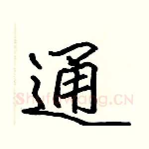 通