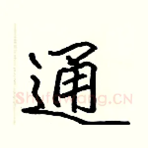 通