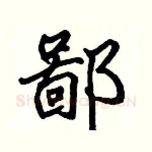 鄙