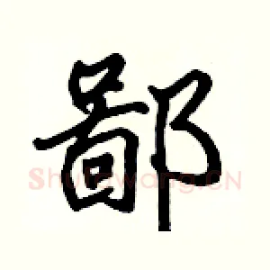 鄙