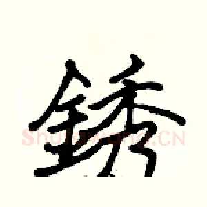 銹