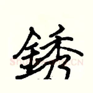 銹