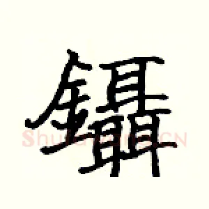 鑷