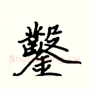 鑿