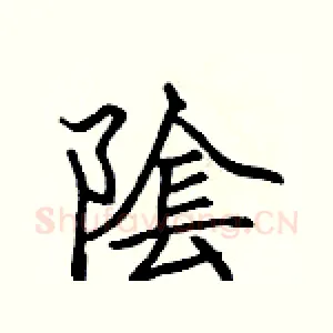 隂