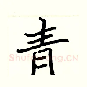 青