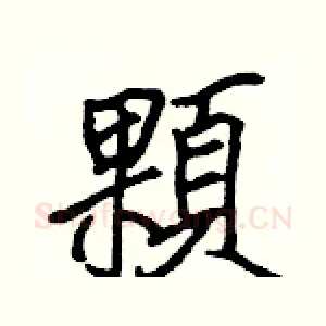 顆