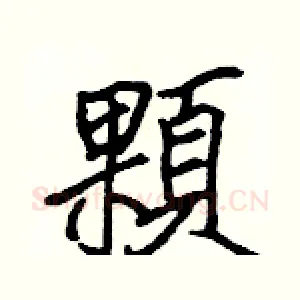 顆
