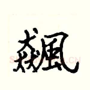 飆