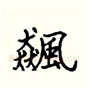 飆