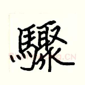 驟