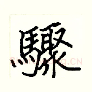 驟