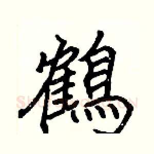 鶴