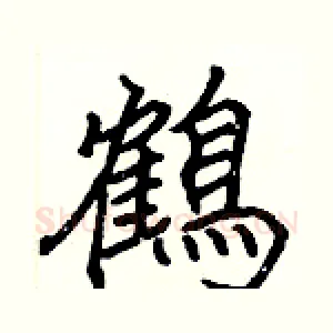 鶴