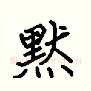 黙