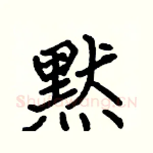 黙