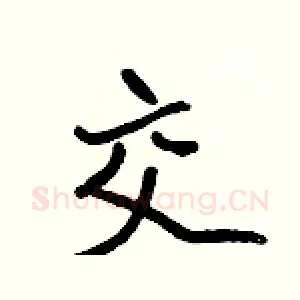 交