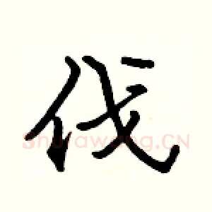 伐