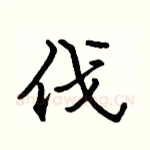 伐
