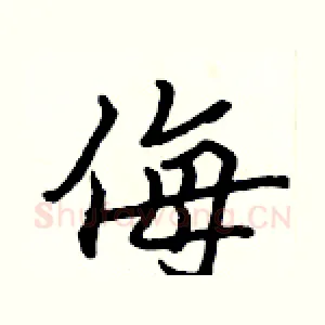 侮