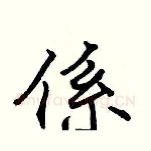 係