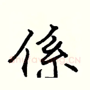 係