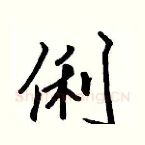 俐