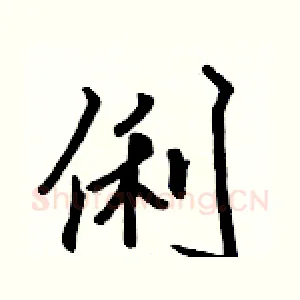 俐