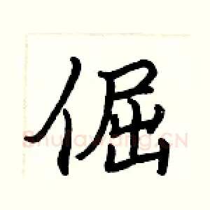 倔