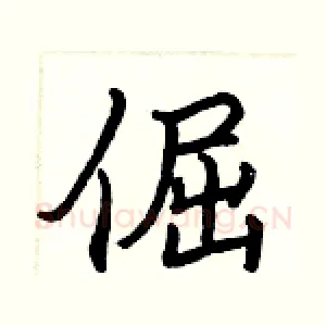 倔