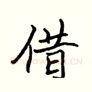 借