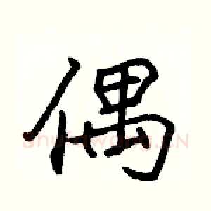 偶