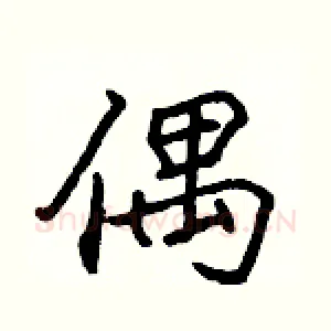 偶