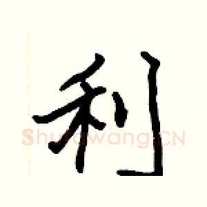 利