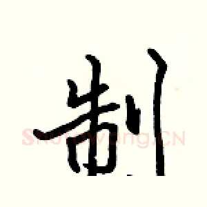 制