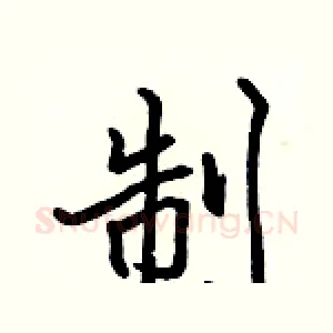 制