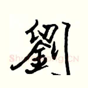 劉