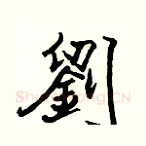 劉