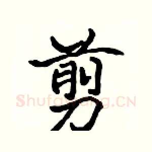 剪