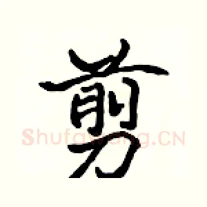 剪