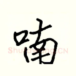 喃