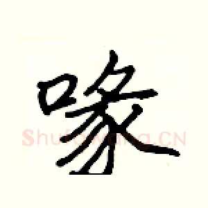喙
