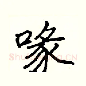 喙