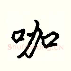 咖