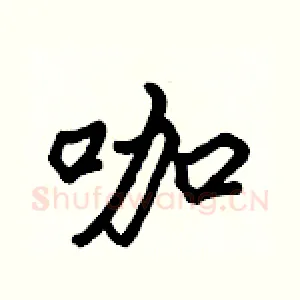 咖